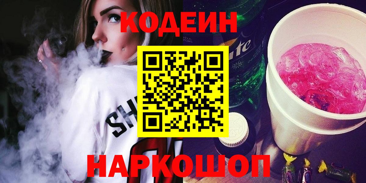 Codein напиток Lean (лин)  Codein Purple Drank  Ульяновск  Вход с VPN 